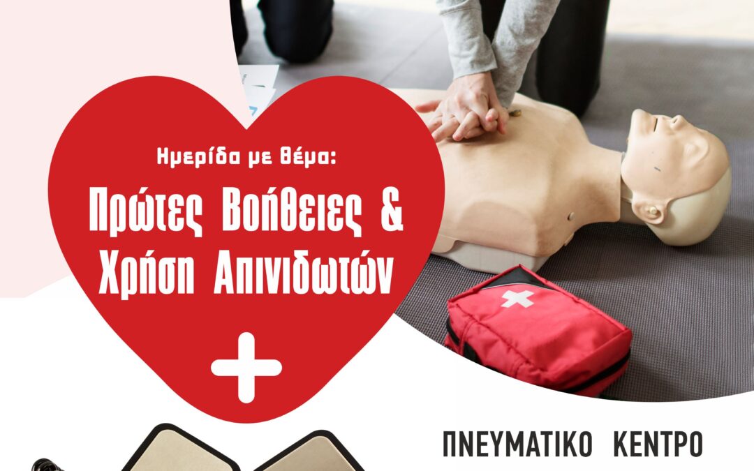 Ημερίδα στο Πνευματικό Κέντρο με θέμα «Πρώτες βοήθειες και Χρήση Απινιδωτών»
