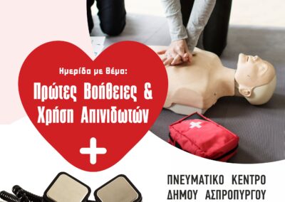 Ημερίδα στο Πνευματικό Κέντρο με θέμα «Πρώτες βοήθειες και Χρήση Απινιδωτών»
