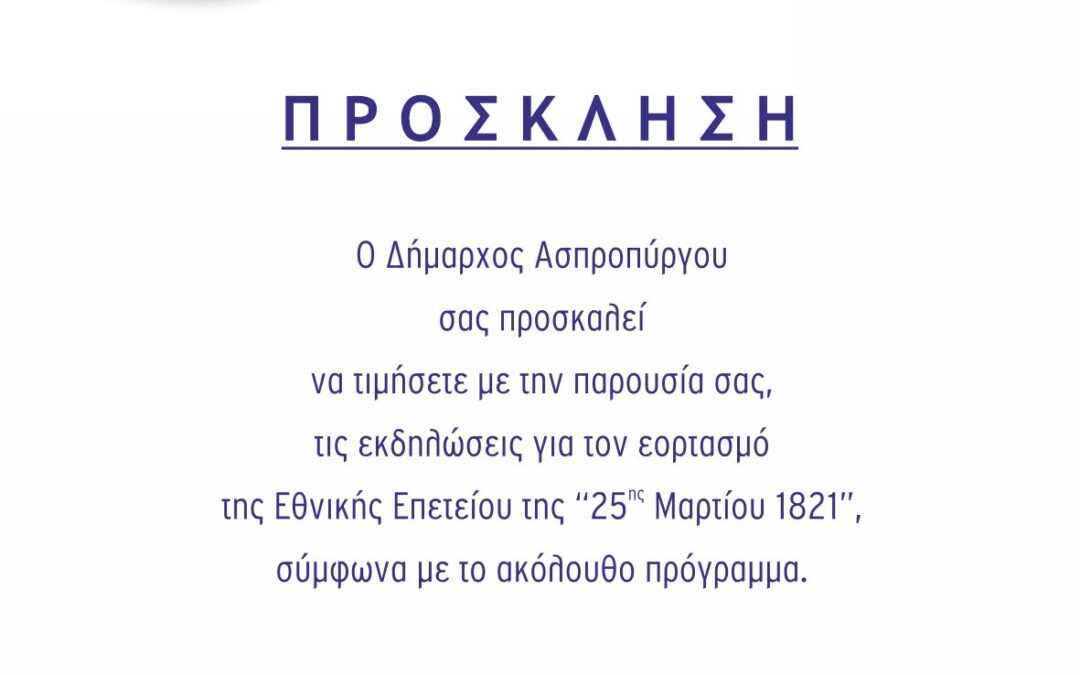 Πρόγραμμα εκδηλώσεων 25ης Μαρτίου