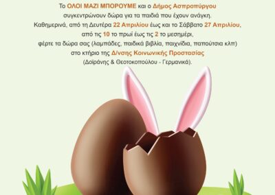 Συγκέντρωση Πασχαλινών Δώρων από το «Όλοι Μαζί Μπορούμε» και τον Δήμο Ασπροπύργου