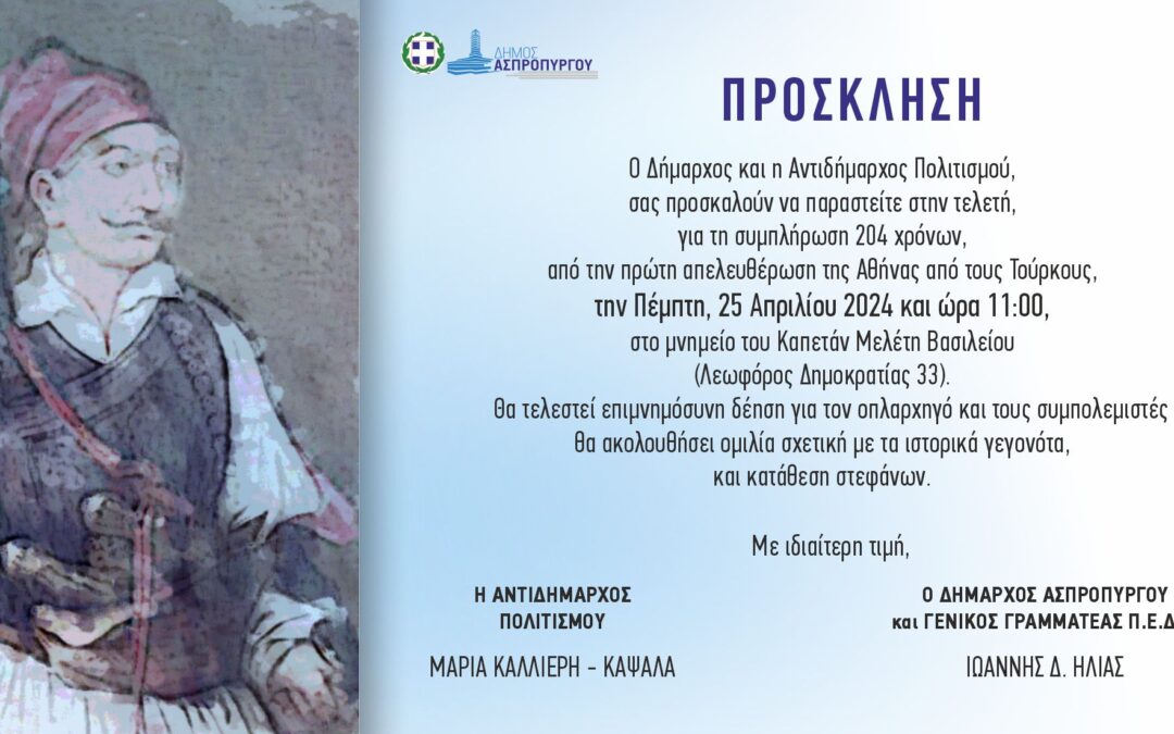 Πρόσκληση σε τελετή, στο μνημείο του Καπετάν Μελέτη, για την απελευθέρωση της Αθήνας από τους Τούρκους