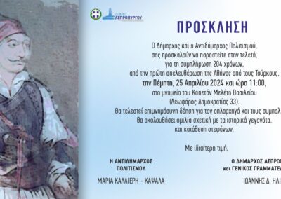Πρόσκληση σε τελετή, στο μνημείο του Καπετάν Μελέτη, για την απελευθέρωση της Αθήνας από τους Τούρκους