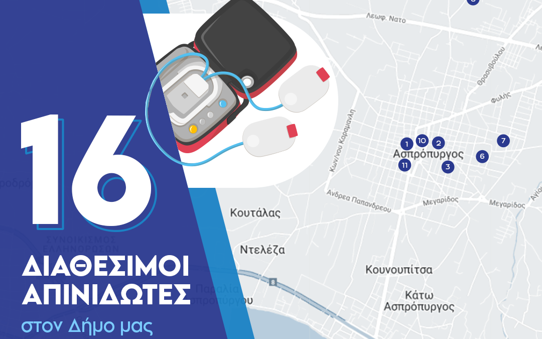 16 Απινιδωτές σε 11 σημεία εξυπηρέτησης για τους πολίτες του Δήμου Ασπροπύργου.