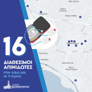 16 Απινιδωτές σε 11 σημεία εξυπηρέτησης για τους πολίτες του Δήμου Ασπροπύργου.