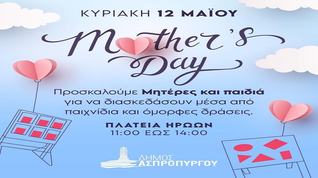 Μία ημέρα αφιερωμένη σε όλες τις μαμάδες