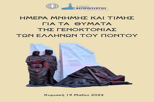 Ημέρα μνήμης και τιμής για τα θύματα γενοκτονίας των Ελλήνων του Πόντου.