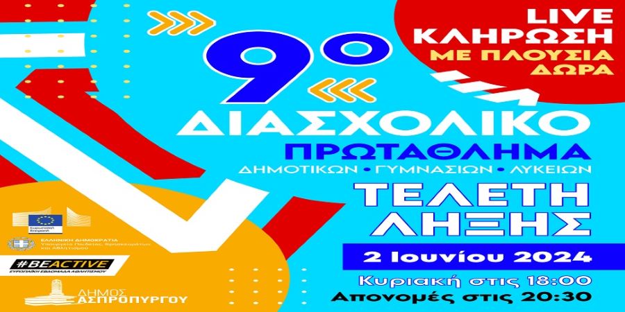 Tελετή λήξης του 9ου Διασχολικού Πρωταθλήματος του Δήμου Ασπροπύργου