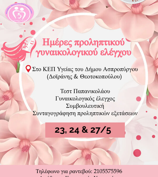 Δωρεάν Εξέταση «Γυναικολογικός έλεγχος – τεστΠΑΠ» για τον καρκίνο του τραχήλου της μήτρας