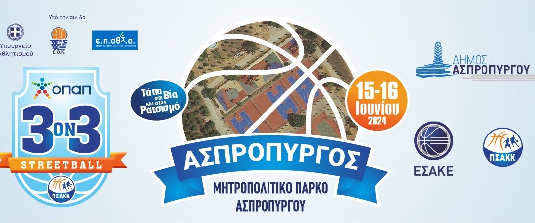 Στις 15 και 16 Ιουνίου το κορυφαίο Τουρνουά 3on3 ‘έρχεται’ στο Μητροπολιτικό Πάρκο Ασπροπύργου για να στείλει μήνυμα ενάντια στη βία και τον ρατσισμό