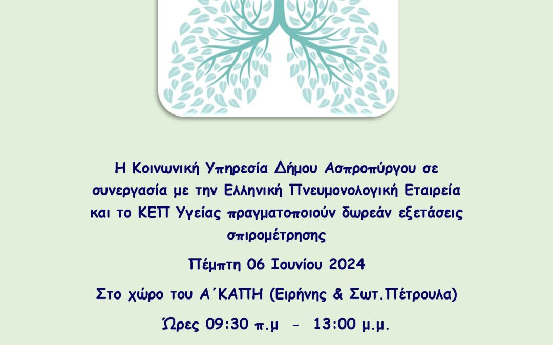 ΔΩΡΕΑΝ εξέταση «Σπιρομέτρησης»
