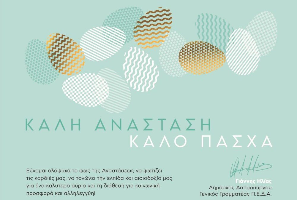 ΕΥΧΕΣ ΔΗΜΑΡΧΟΥ ΑΣΠΡΟΠΥΡΓΟΥ κ. ΙΩΑΝΝΗ ΗΛΙΑ