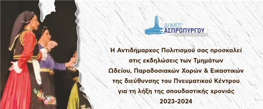 Εκδηλώσεις των τμημάτων Ωδείου, Παραδοσιακών Χωρών & Εικαστικών της Διεύθυνσης του Πνευματικού Κέντρου για την λήξη της σπουδαστικής χρονιάς 2023 – 2024.