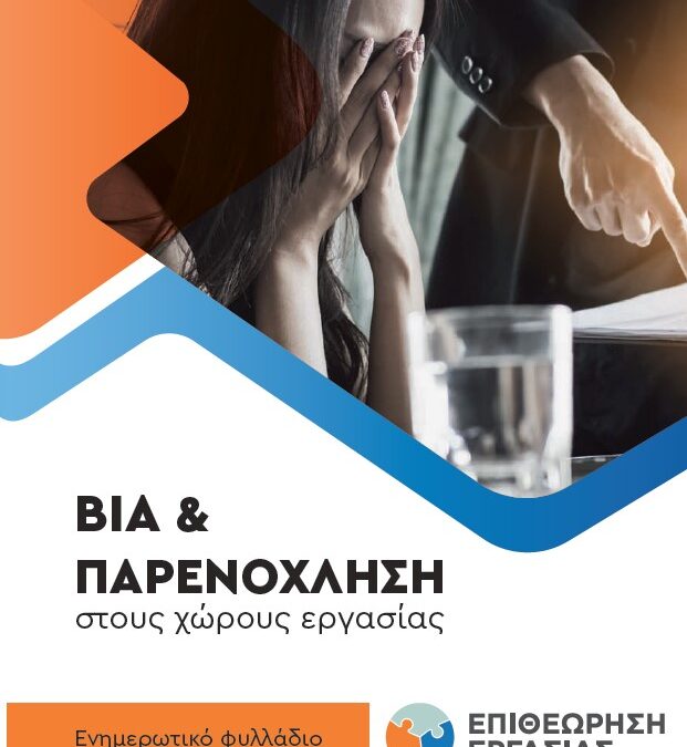 Ενημερωτικό φυλλάδιο για την ΒΙΑ & ΠΑΡΕΝΟΧΛΗΣΗ στους χώρους εργασίας