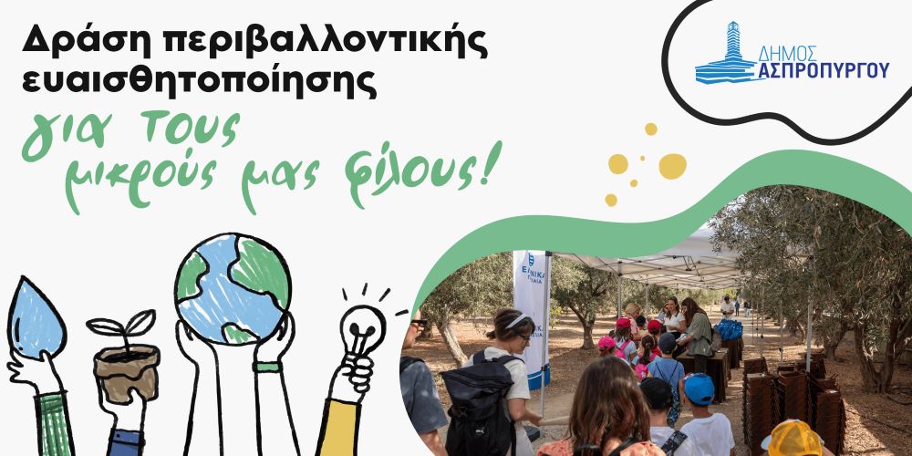 Ξεχωριστή η δράση ενημέρωσης και ευαισθητοποίησης των μαθητών/τριών Δημοτικών Σχολείων με αφορμή την Παγκόσμια Ημέρα Περιβάλλοντος