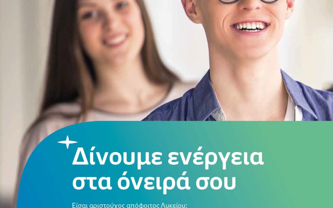 Η HELLENiQ ENERGY, στο πλαίσιο του Προγράμματος Εταιρικής Ευθύνης “Proud of Youth” που υλοποιεί για 16η χρονιά, επιβραβεύει τους Αριστούχους Απόφοιτους Γενικών Ενιαίων και Επαγγελματικών Λυκείων του 2023-2024, από τους όμορους δήμους.
