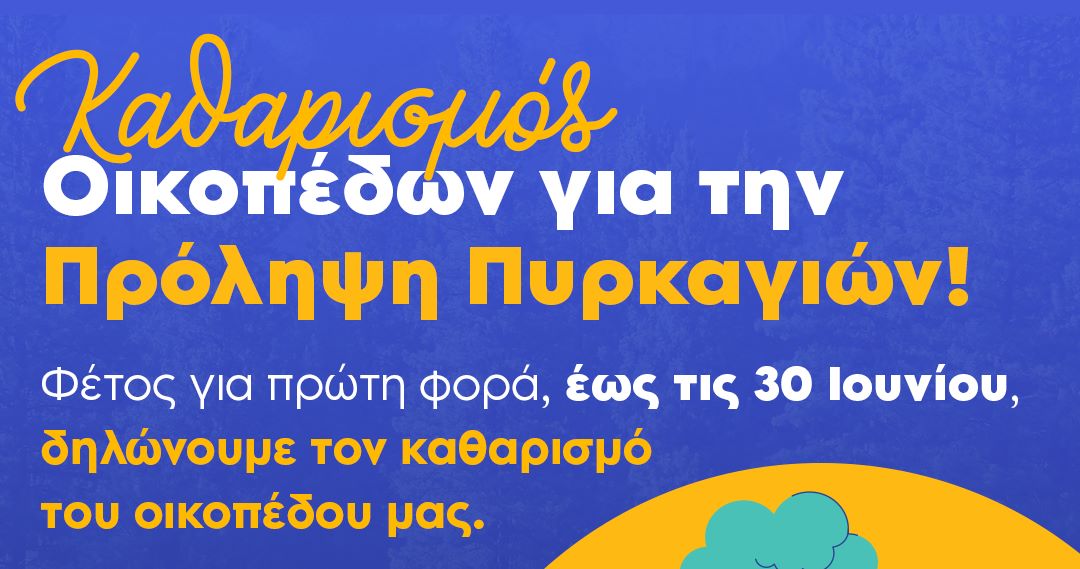 Αυτό το καλοκαίρι φροντίζουμε για την προστασία της σωματικής ακεραιότητας, της περιουσίας και του τόπου μας