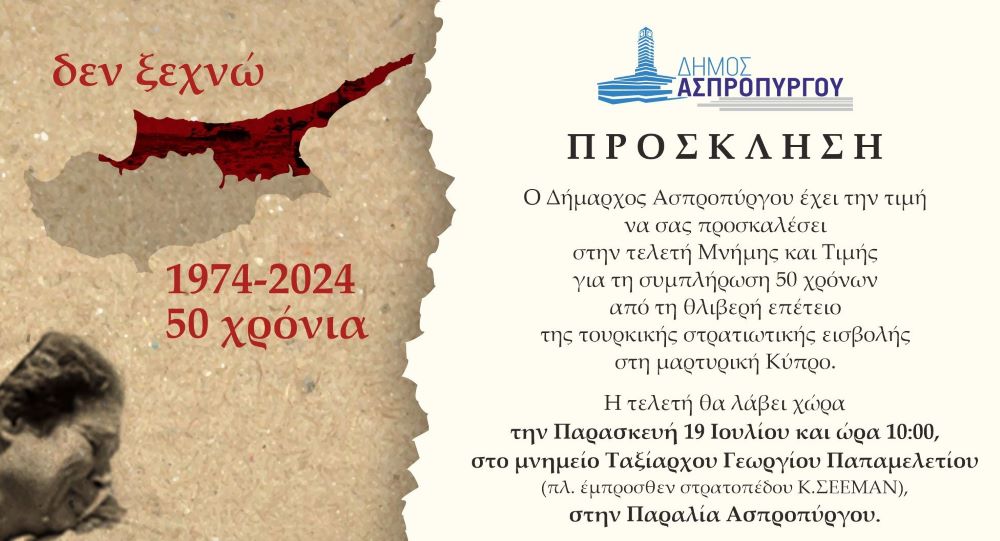 Πρόσκληση στην Τελετή Μνήμης και Τιμής, για την συμπλήρωση 50 χρόνων από την θλιβερή επέτειο της τουρκικής εισβολής στη μαρτυρική Κύπρο.