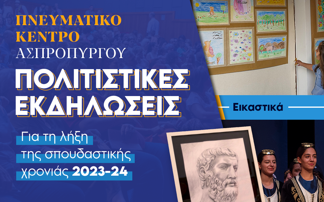 Στιγμιότυπα από τις εκδηλώσεις των Καλλιτεχνικών Τμημάτων του Δήμου Ασπροπύργου για τη λήξη της σπουδαστικής χρονιάς 2023-2024