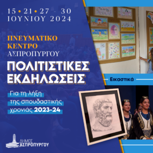 Στιγμιότυπα από τις εκδηλώσεις των Καλλιτεχνικών Τμημάτων του Δήμου Ασπροπύργου για τη λήξη της σπουδαστικής χρονιάς 2023-2024