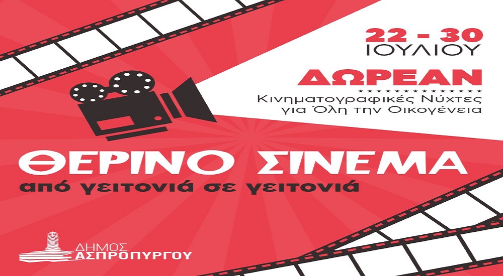 Αυτό το καλοκαίρι, ο Δήμος Ασπροπύργου σας προσκαλεί στις καλοκαιρινές κινηματογραφικές βραδιές στις γειτονιές της πόλης μας!