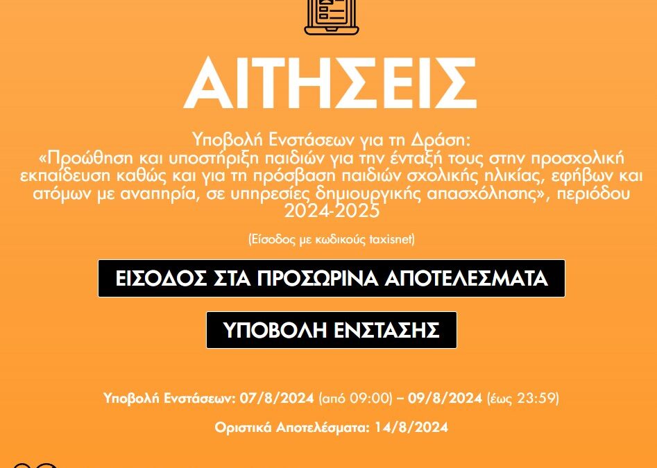 Ανακοίνωση για Υποβολή Ενστάσεων για την Δράση: “Προώθηση και υποστήριξη παιδιών για την ένταξή τους στην προσχολική εκπαίδευση”