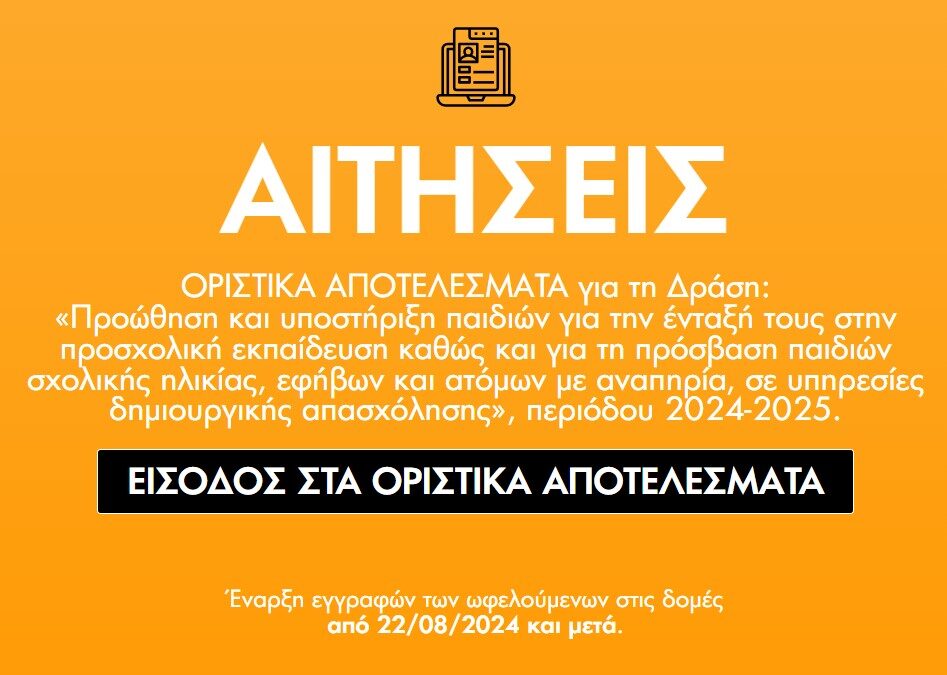 Ανάρτηση οριστικών αποτελεσμάτων για τη Δράση: Προώθηση και υποστήριξη παιδιών για την ένταξή τους στην προσχολική εκπαίδευση