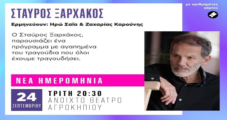 Η συναυλία του Σταύρου Ξαρχάκου θα πραγματοποιηθεί την Τρίτη 24 Σεπτεμβρίου.