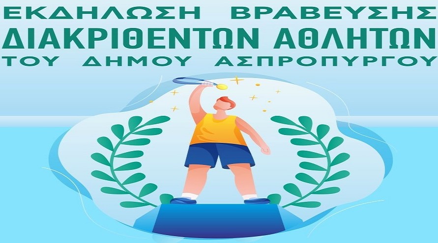Ο Δήμος Ασπροπύργου βραβεύει τους κορυφαίους αθλητές!