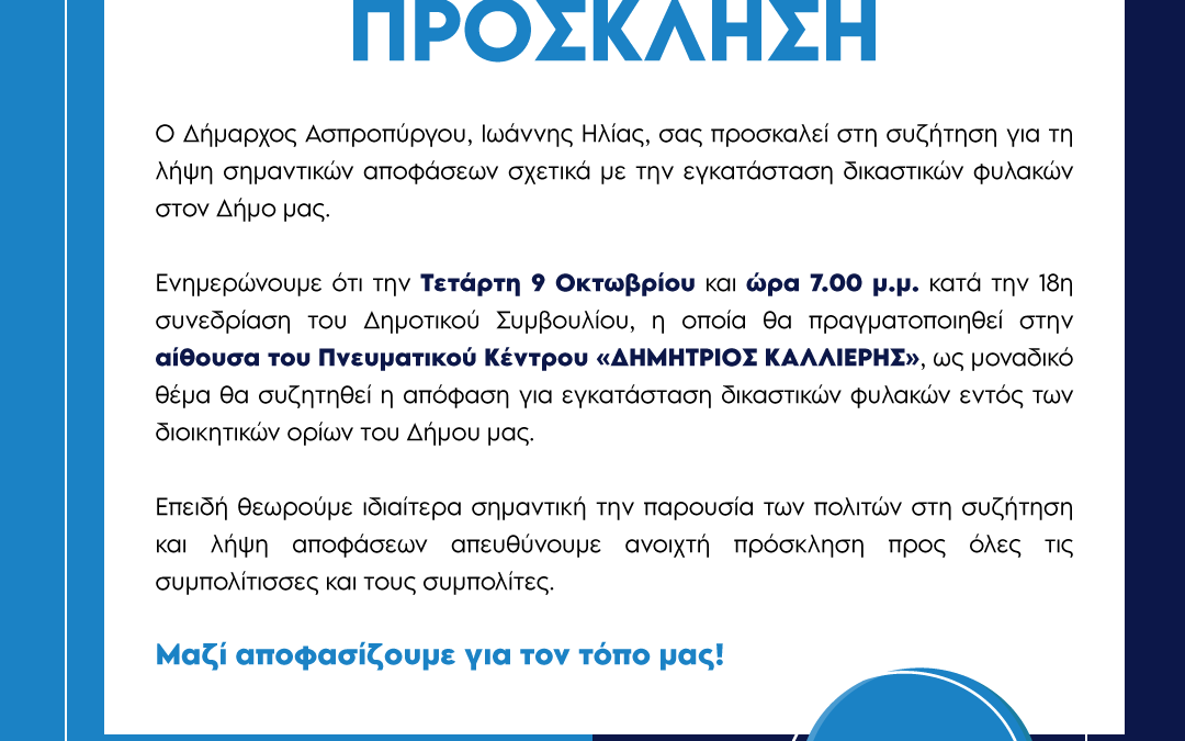 Πρόσκληση Συμμετοχής στο Πνευματικό Κέντρο Δημήτριος Καλλιέρης με θέμα την εγκατάσταση δικαστικών φυλακών στον Δήμο Ασπροπύργου