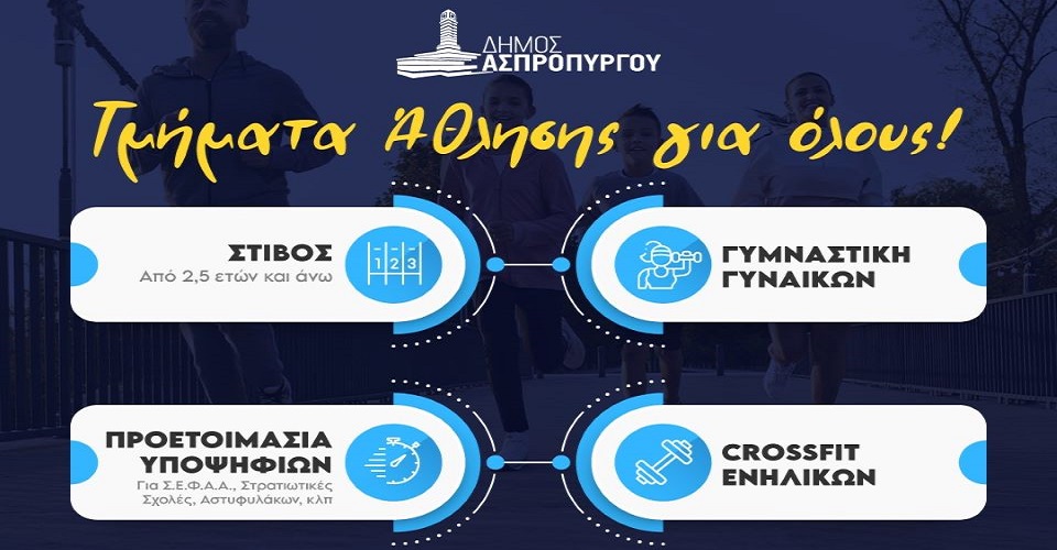 «Εκκίνηση» τη Δευτέρα 4 Νοεμβρίου στο πρόγραμμα «Άθληση για όλους»!