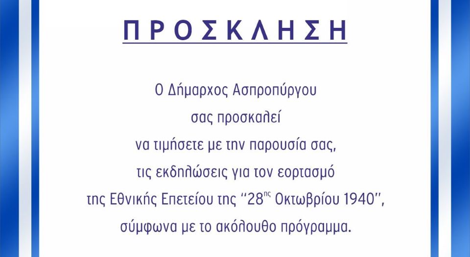Εκδηλώσεις για τον εορτασμό της Εθνικής Επετείου της “28ης Οκτωβρίου 1940”