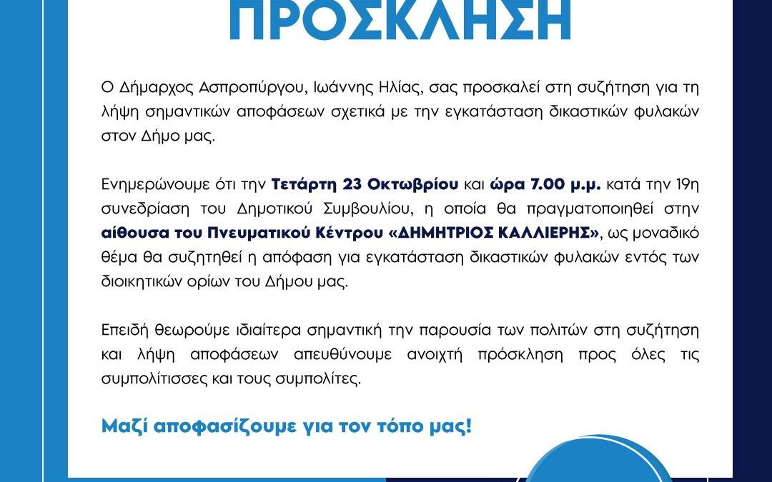 Πρόσκληση Συμμετοχής με θέμα Εγκατάσταση δικαστικών φυλακών στον Δήμο Ασπροπύργου.