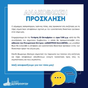Πρόσκληση Συμμετοχής με θέμα Εγκατάσταση δικαστικών φυλακών στον Δήμο Ασπροπύργου.