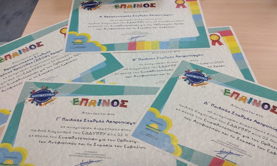 Βράβευση για τον Δήμο από το ΕΔΔΥΠΠΥ για την εύστοχη και αποδοτική εκστρατεία για την Ορθολογική χρήση των Αντιβιοτικών