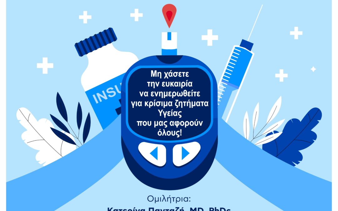 Ενημερωτική εκδήλωση για τον Σακχαρώδη Διαβήτη και τους εμβολιασμούς ενάντια στη Γρίπη και τον Έρπητα Ζωστήρα.