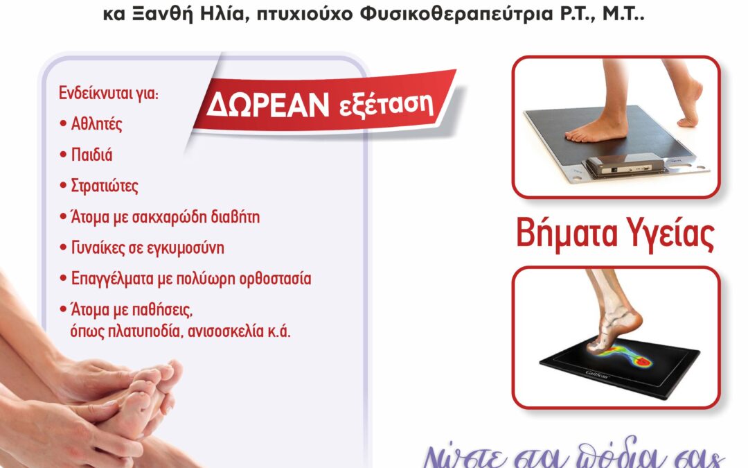 ΔΩΡΕΑΝ εξέταση στατικής και δυναμικής ανάλυσης βάδισης (ΠΕΛΜΑΤΟΓΡΑΦΗΜΑ) στον Δήμο μας.