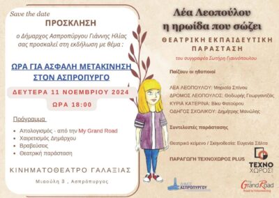 Ο Δήμαρχος Ασπροπύργου Γιάννης Ηλίας σας προσκαλεί στη εκδήλωση με θέμα : “ΩΡΑ ΓΙΑ ΑΣΦΑΛΗ ΜΕΤΑΚΙΝΗΣΗ ΣΤΟΝ ΑΣΠΡΟΠΥΡΓΟ”