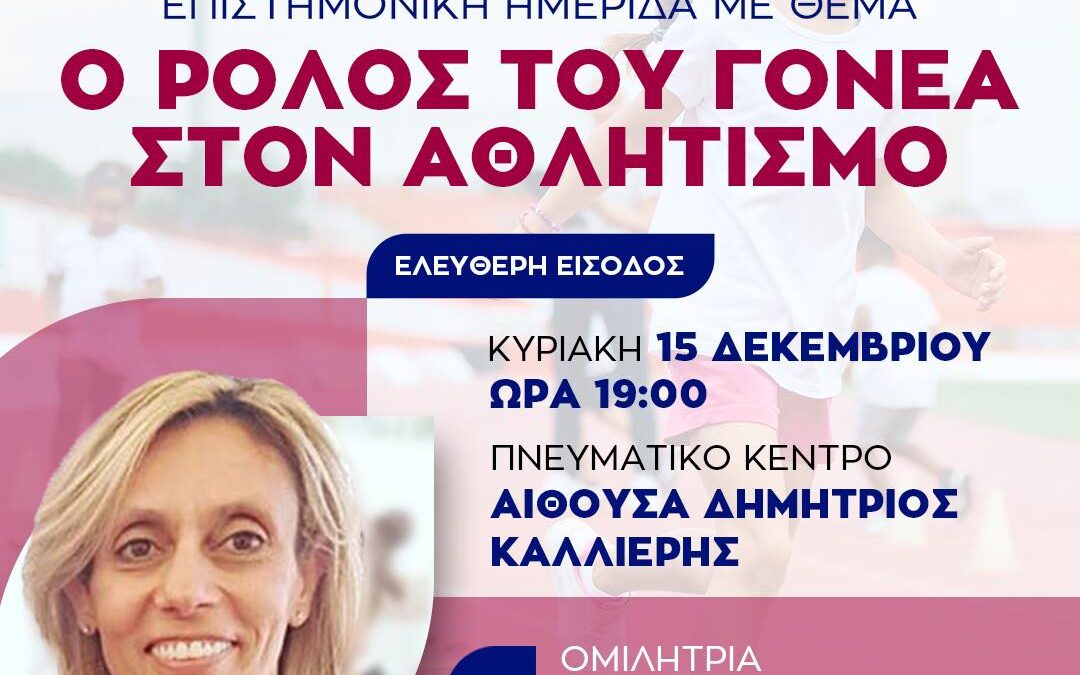 Πρόσκληση σε ημερίδα με θέμα “Ο ρόλος του γονέα στον Αθλητισμό.”