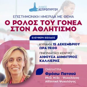 Πρόσκληση σε ημερίδα με θέμα “Ο ρόλος του γονέα στον Αθλητισμό.”