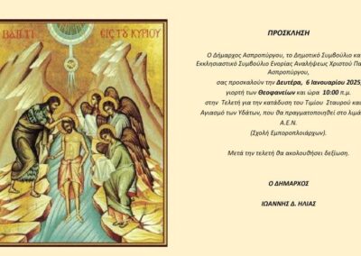 Πρόσκληση στην Τελετή Εορτασμού των Θεοφανείων