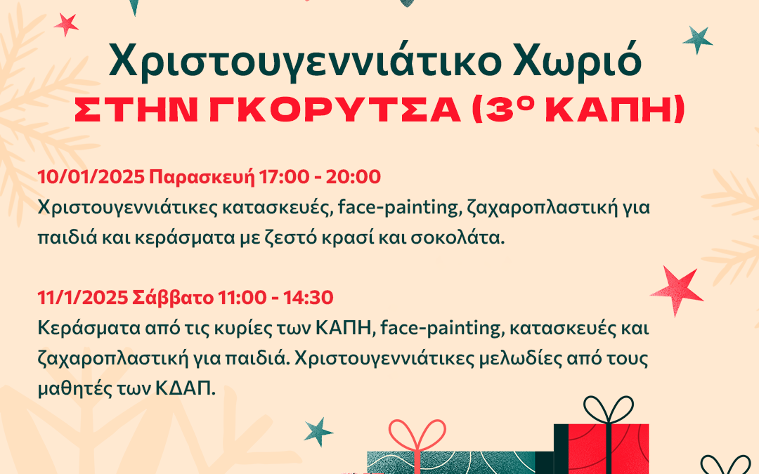 Το ‘Χριστουγεννιάτικο Χωριό’ Ασπροπύργου μεταφέρεται με τη μαγεία των εορτών στην Γκορυτσά!