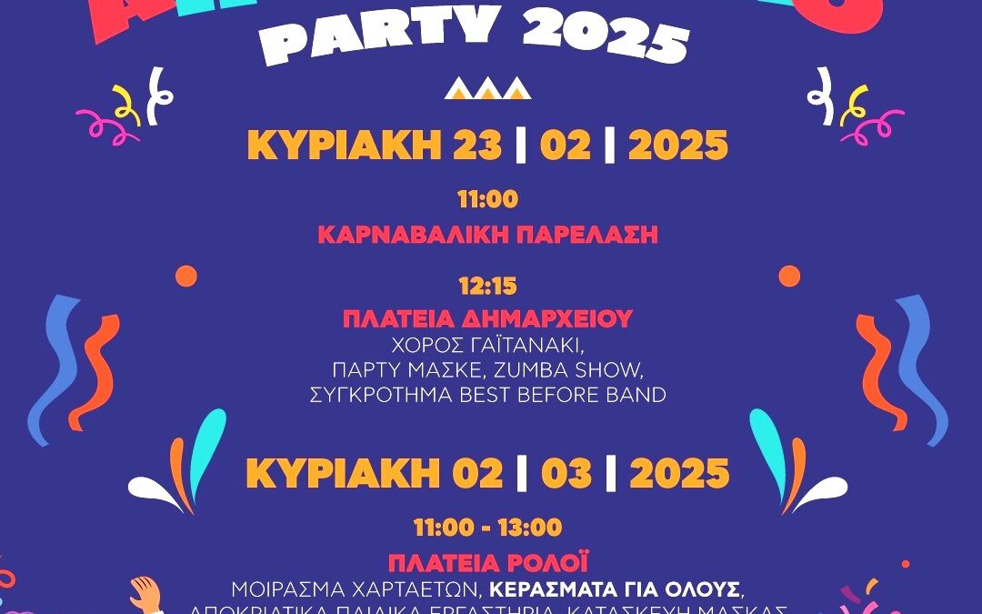 Ανακοίνωση –πρόσκληση για τις καρναβαλικές και Αποκριάτικες εκδηλώσεις.
