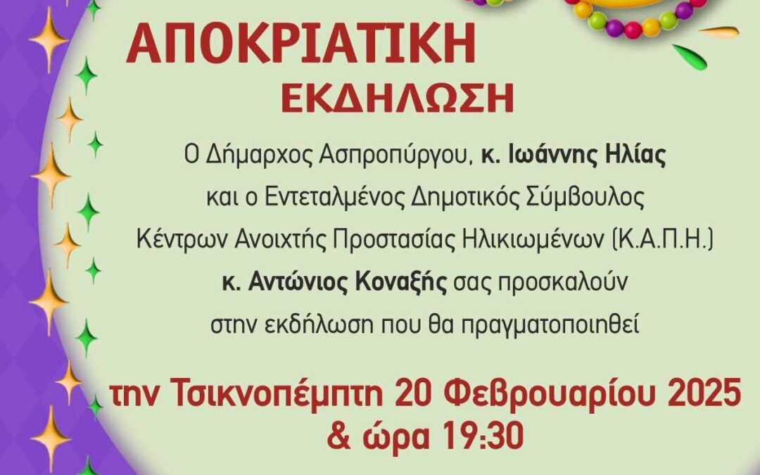 Αποκριάτικη εκδήλωση των ΚΑΠΗ του Δήμου την Τσικνοπέμπτη 20 Φεβρουαρίου