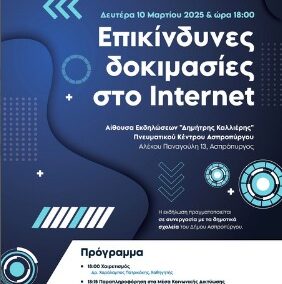 Ζητήματα ασφαλείας αλλά και οι προκλήσεις του διαδικτύου στη σύγχρονη εποχή, είναι το θέμα ημερίδας που θα διοργανωθεί τη Δευτέρα 10 Μαρτίου (Ώρα 18.00) στο Πνευματικό Κέντρο.