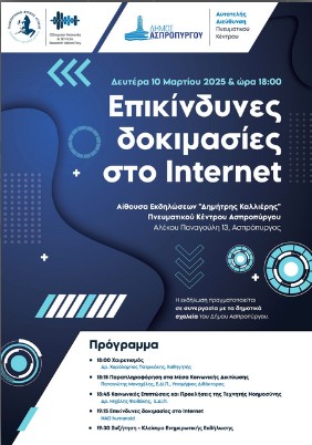 Ζητήματα ασφαλείας αλλά και οι προκλήσεις του διαδικτύου στη σύγχρονη εποχή, είναι το θέμα ημερίδας που θα διοργανωθεί τη Δευτέρα 10 Μαρτίου (Ώρα 18.00) στο Πνευματικό Κέντρο.