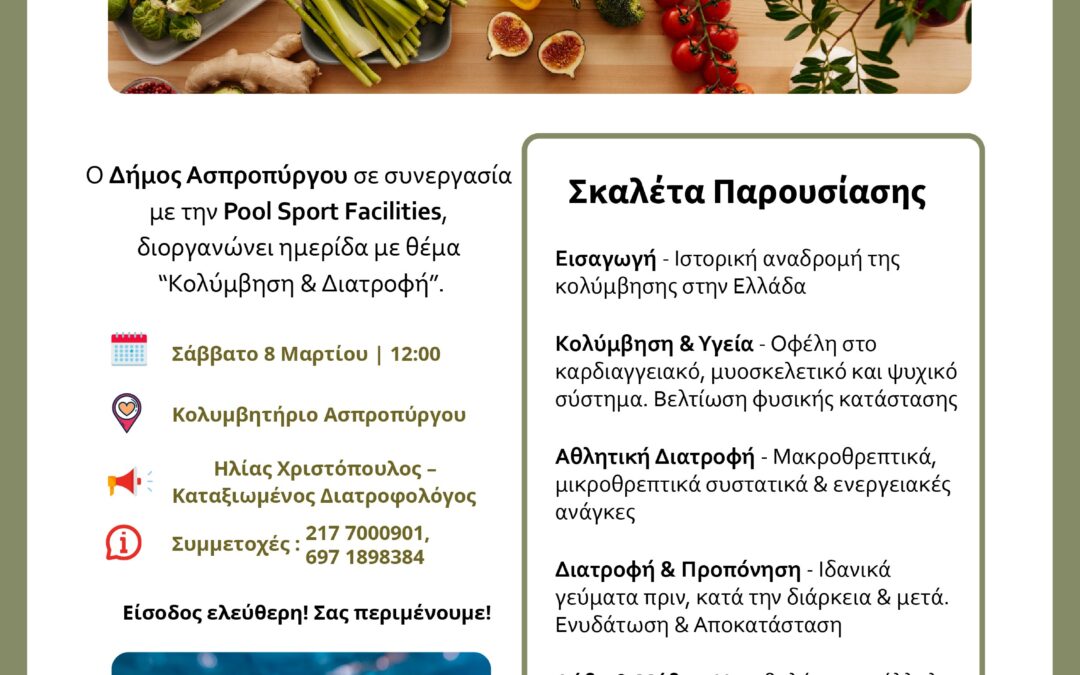 Ημερίδα με θέμα: Κολύμβηση και Διατροφή