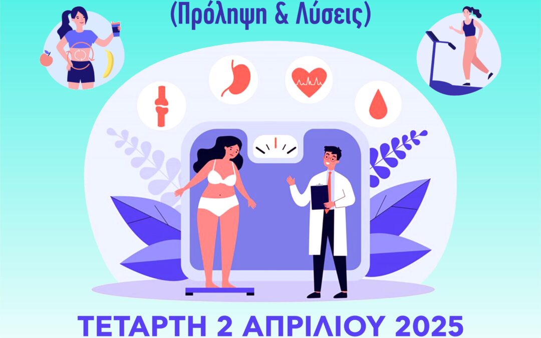 Δράση με θέμα “Ο ΚΙΝΔΥΝΟΣ ΤΗΣ ΠΑΧΥΣΑΡΚΙΑΣ -ΠΡΟΛΗΨΗ ΚΑΙ ΛΥΣΕΙΣ”