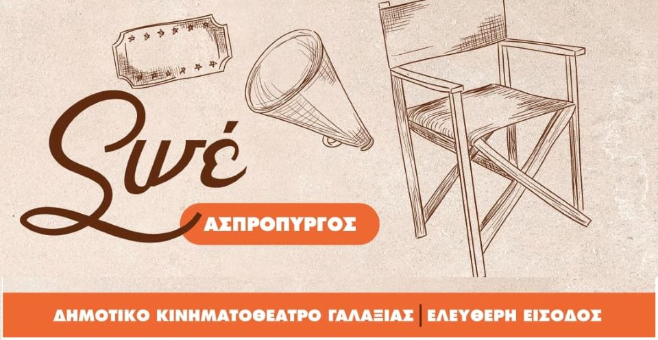 Ο Δήμος Ασπροπύργου σας προσκαλεί σε μοναδικές κινηματογραφικές προβολές για μικρούς και μεγάλους!