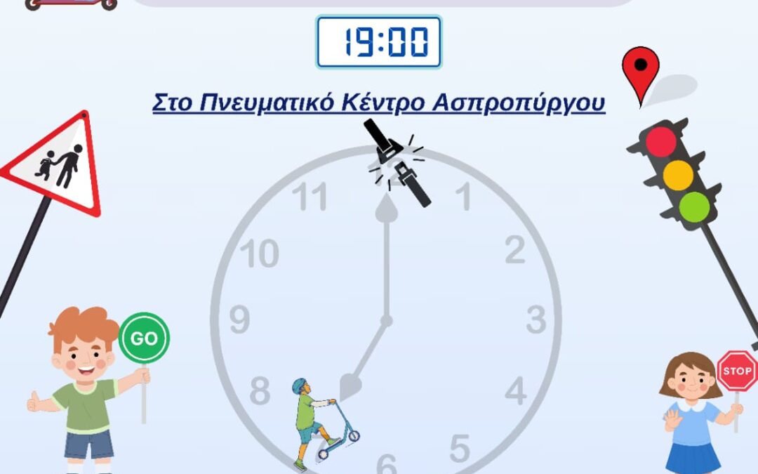 Πρόσκληση σε εσπερίδα με θέμα: ̏ΩΡΑ ΓΙΑ ΑΣΦΑΛΗ ΜΕΤΑΚΙΝΗΣΗ ΣΤΟΝ ΑΣΠΡΟΠΥΡΓΟ ΙΙ̋