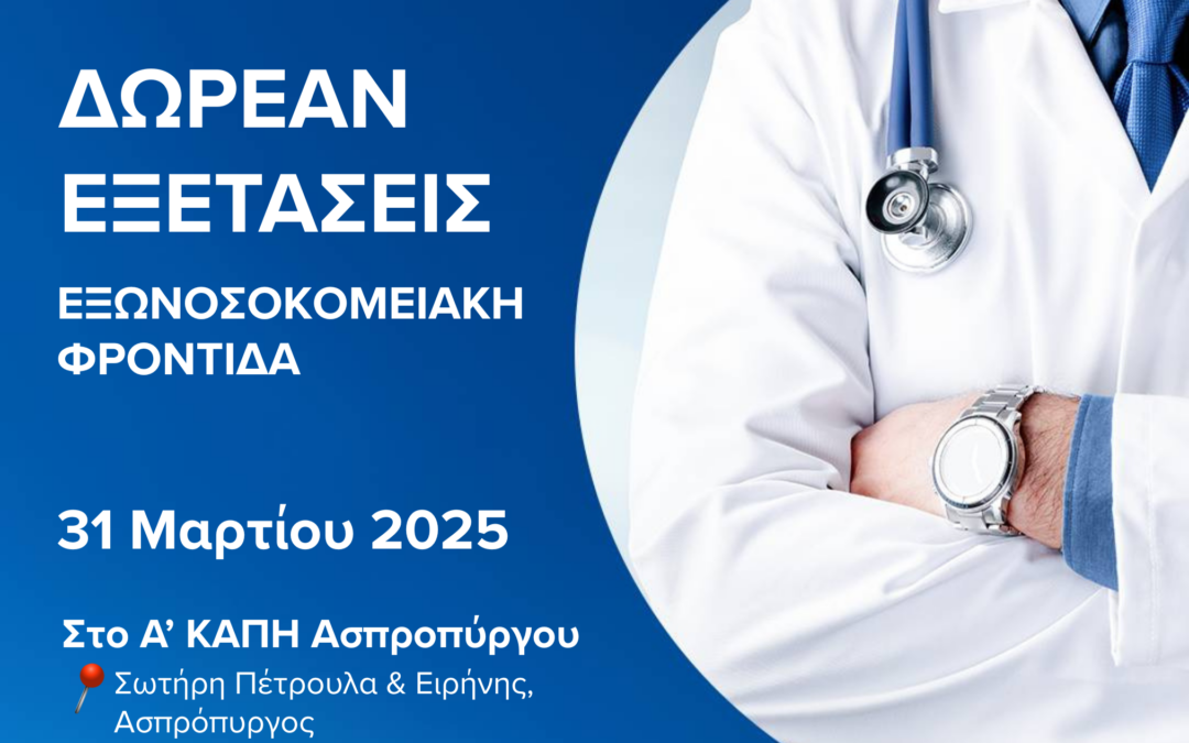 Δράση Υγείας με Δωρεάν Προληπτικές Εξετάσεις την Δευτέρα 31 Μαρτίου στο Α’ ΚΑΠΗ Ασπροπύργου